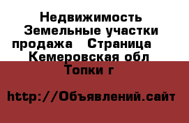 Недвижимость Земельные участки продажа - Страница 2 . Кемеровская обл.,Топки г.